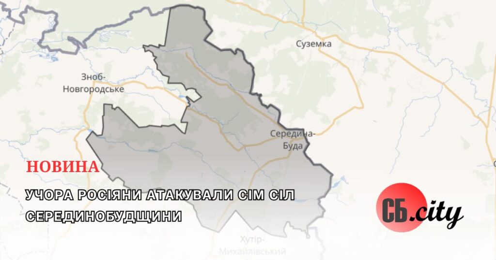 Учора росіяни атакували сім сіл Серединобудщини