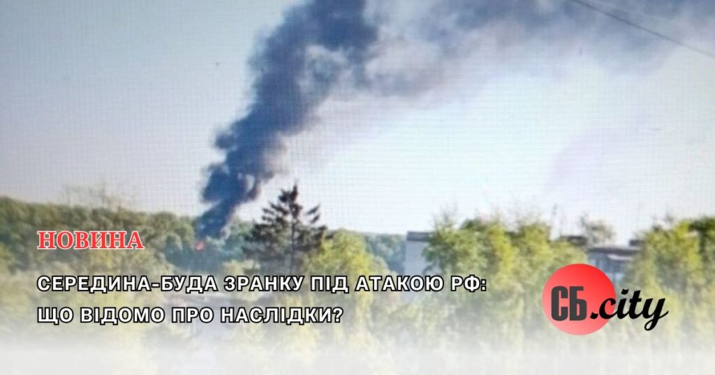 Середина-Буда зранку під атакою рф: що відомо про наслідки?