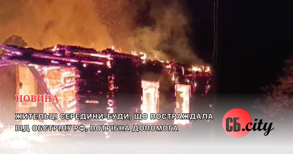 Жительці Середини-Буди, що постраждала від обстрілу рф, потрібна допомога