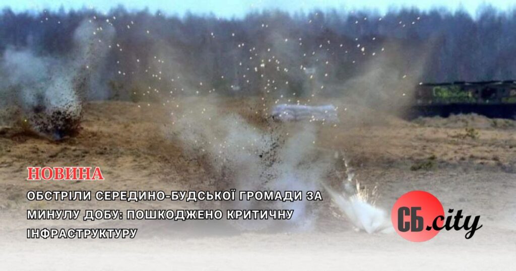 Обстріли Середино-Будської громади за минулу добу: пошкоджено критичну інфраструктуру
