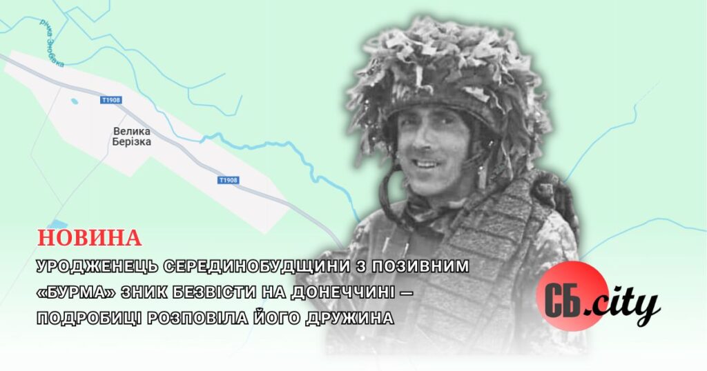 Уродженець Серединобудщини з позивним «Бурма» зник безвісти на Донеччині — подробиці розповіла його дружина