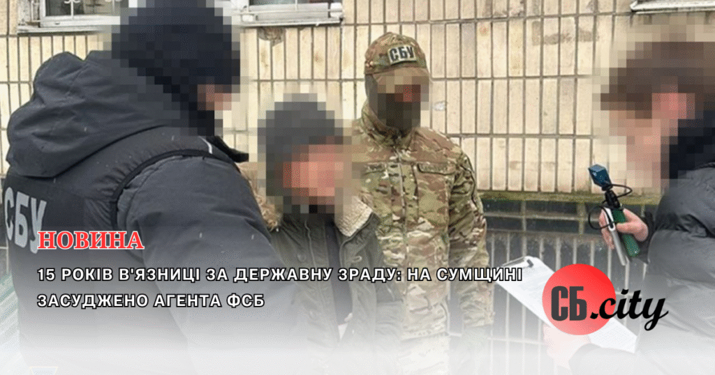 15 років в’язниці за державну зраду: на Сумщині засуджено агента ФСБ