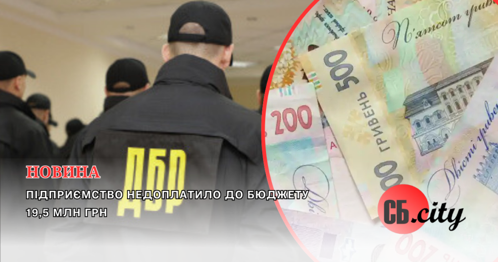 Підприємство недоплатило до бюджету 19,5 млн грн