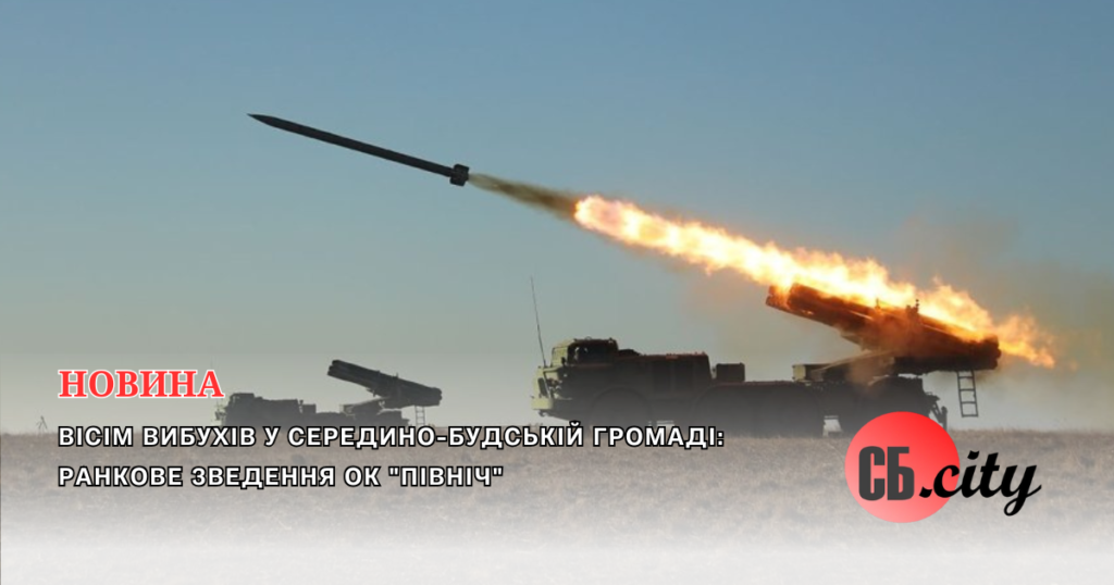 Вісім вибухів у Середино-Будській громаді: ранкове зведення ОК “Північ”