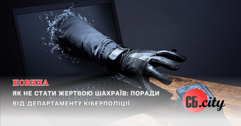 Як не стати жертвою шахраїв: поради від Департаменту кіберполіції