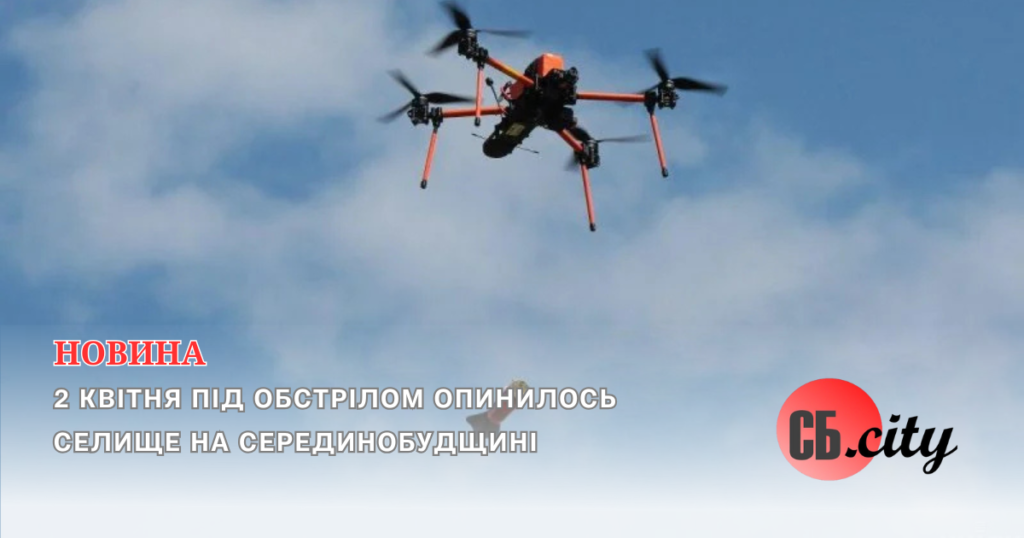 2 квітня під обстрілом опинилось селище Серединобудщини