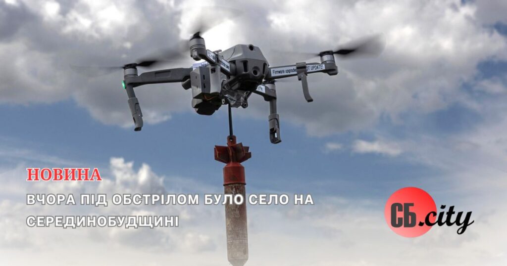 Вчора під обстрілом було село на Серединобудщині