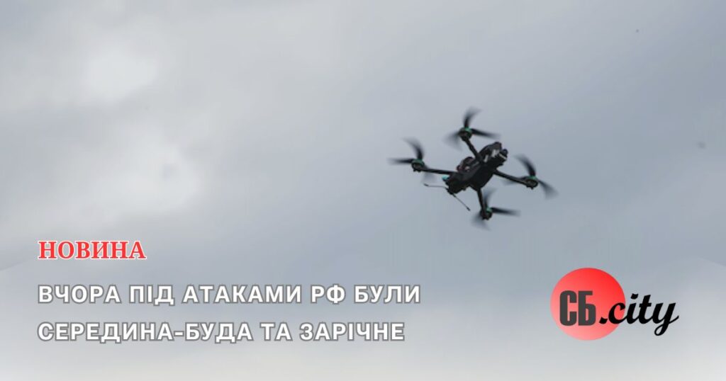 Вчора під атаками рф були Середина-Буда та Зарічне