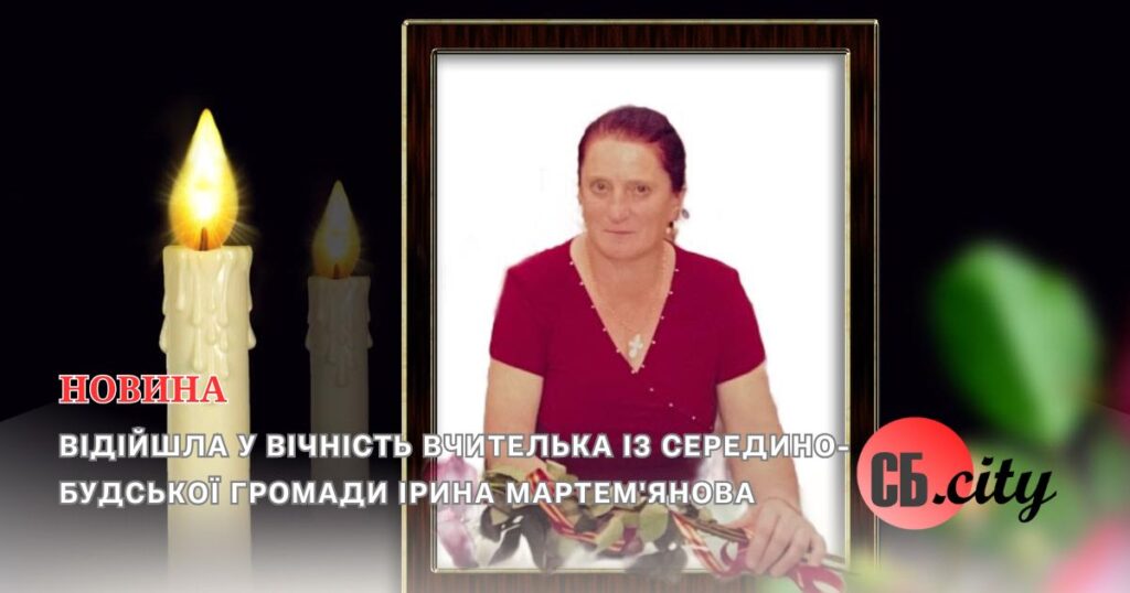 Відійшла у вічність вчителька із Середино-Будської громади Ірина Мартем’янова