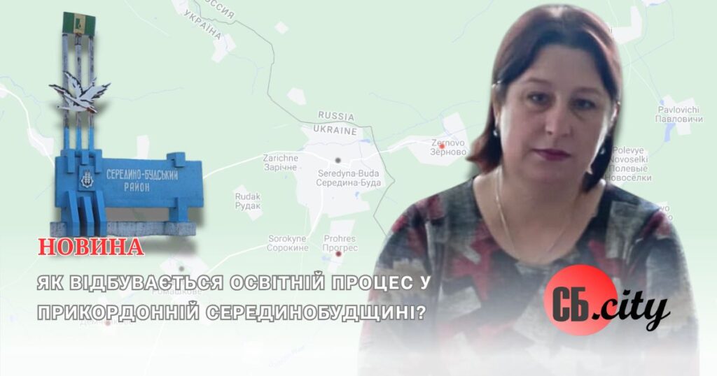 Як відбувається освітній процес у прикордонній Серединобудщині?