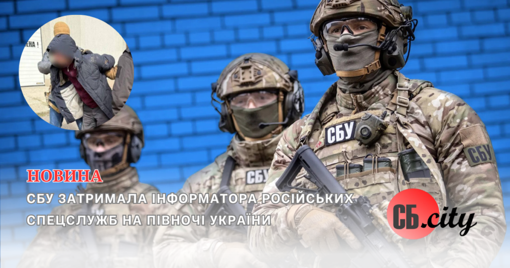 СБУ затримала інформатора російських спецслужб на півночі України