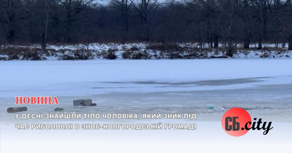 У Десні знайшли тіло чоловіка, який зник під час риболовлі в Зноб-Новгородській громаді