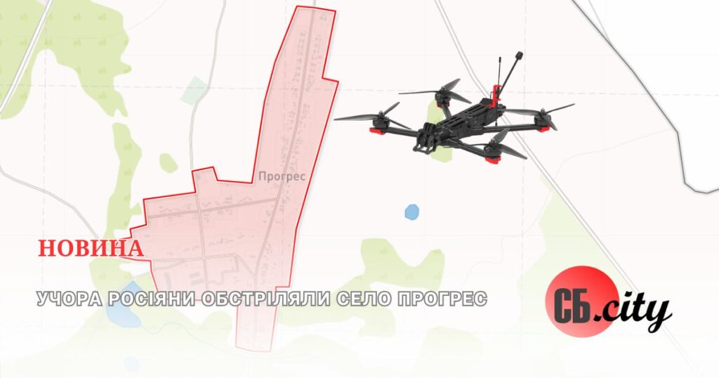 Учора росіяни обстріляли село Прогрес