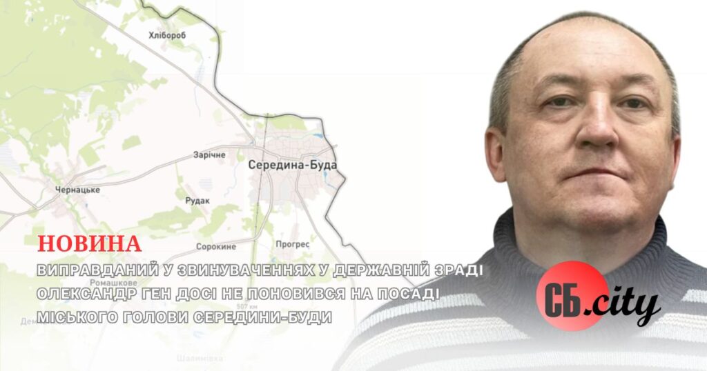 Виправданий у звинуваченнях у державній зраді Олександр Ген досі не поновився на посаді міського голови Середини-Буди