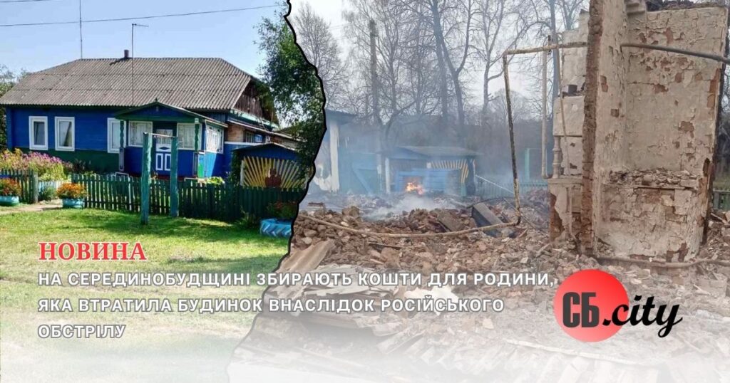 На Серединобудщині збирають кошти для родини, яка втратила будинок внаслідок російського обстрілу