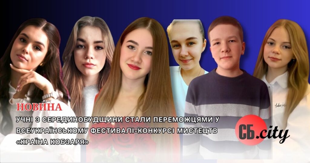 Учні з Серединобудщини стали переможцями у Всеукраїнському фестивалі-конкурсі мистецтв «Країна Кобзаря»