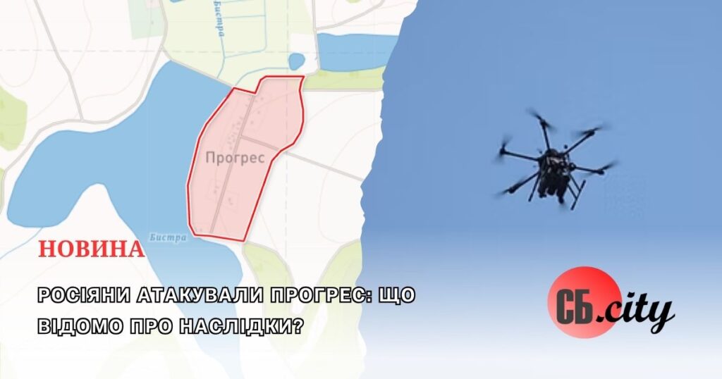 Росіяни атакували Прогрес: що відомо про наслідки?