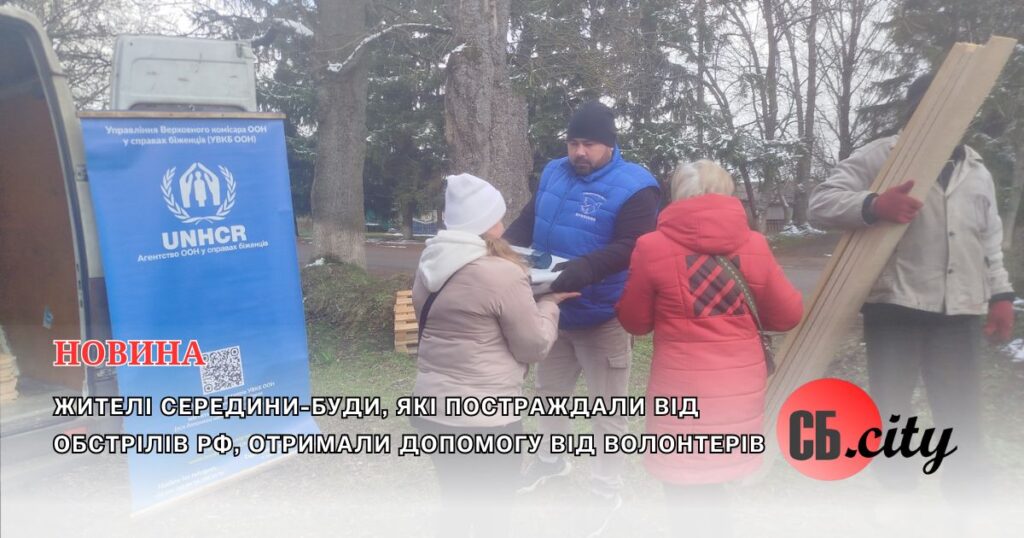 Жителі Середини-Буди, які постраждали від обстрілів рф, отримали допомогу від  волонтерів
