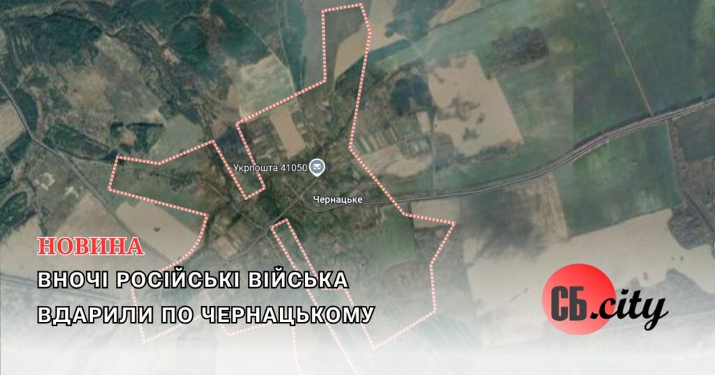 Вночі російські війська вдарили по Чернацькому