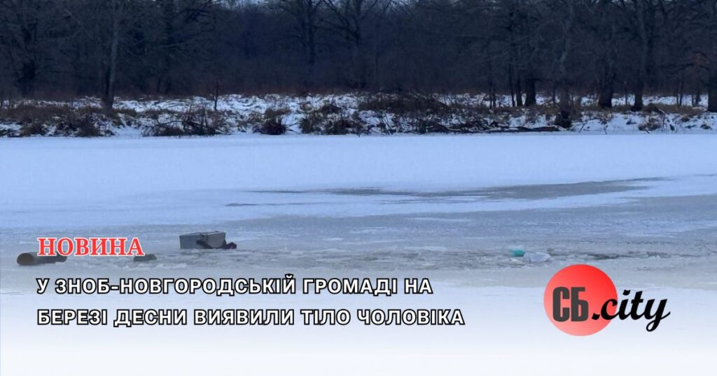 У Зноб-Новгородській громаді на березі Десни виявили тіло чоловіка