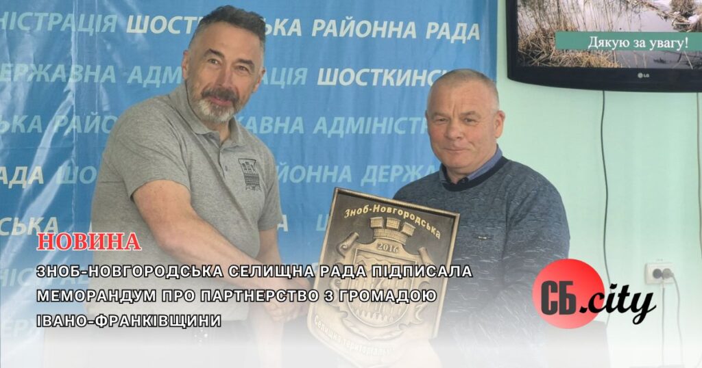 Зноб-Новгородська селищна рада підписала меморандум про партнерство з громадою Івано-Франківщини