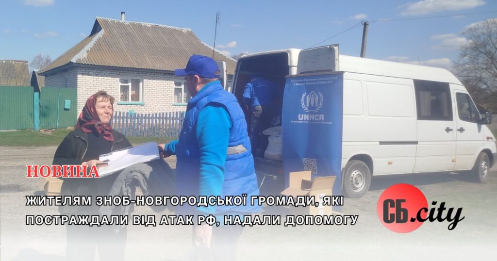 Жителям Зноб-Новгородської громади, які постраждали від атак рф, надали допомогу
