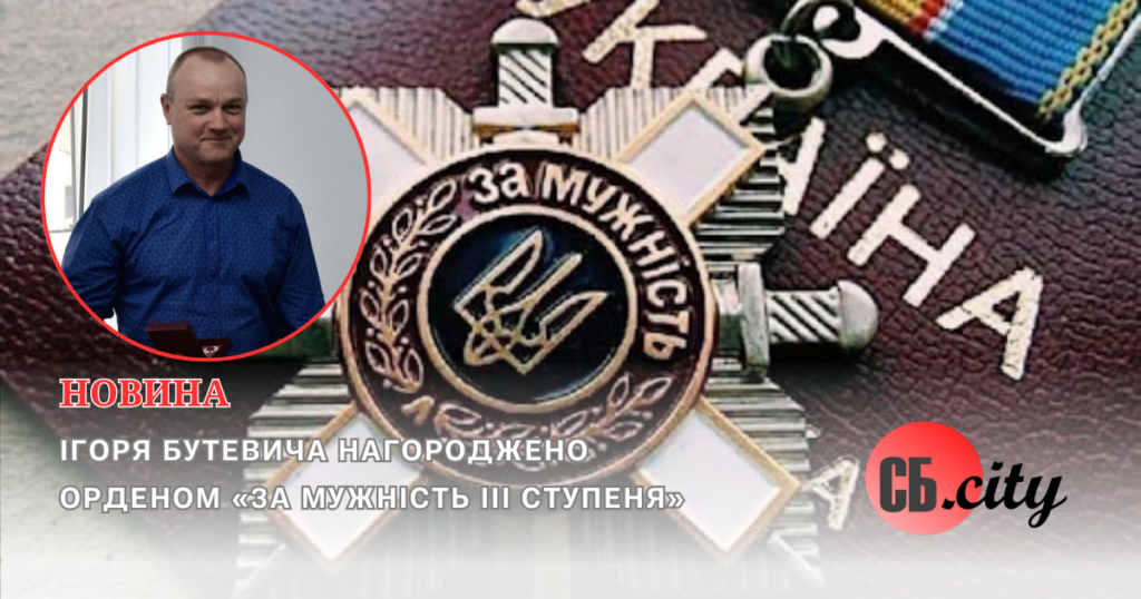 Ігоря Бутевича нагороджено Орденом «За мужність ІІІ ступеня»
