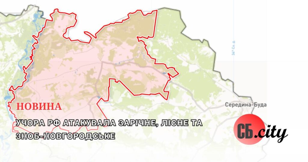 Учора рф атакувала Зарічне, Лісне та Зноб-Новгородське