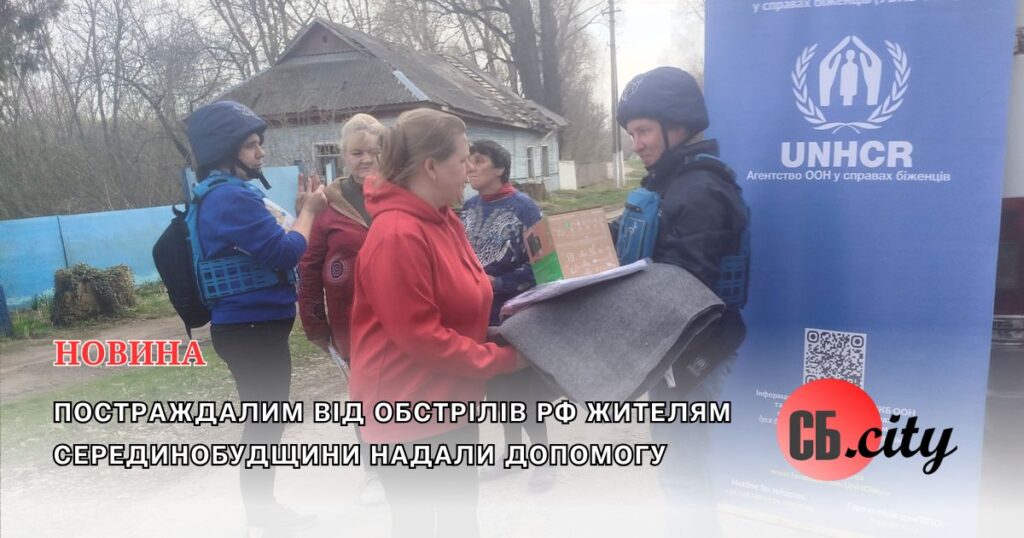 Постраждалим від обстрілів рф жителям Серединобудщини надали допомогу