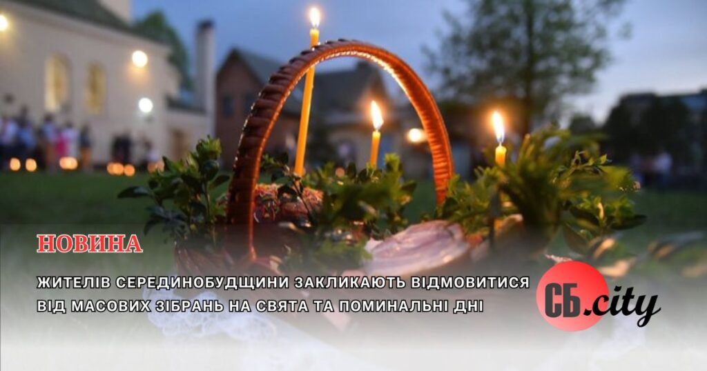 Жителів Серединобудщини закликають відмовитися від масових зібрань на свята та Поминальні дні