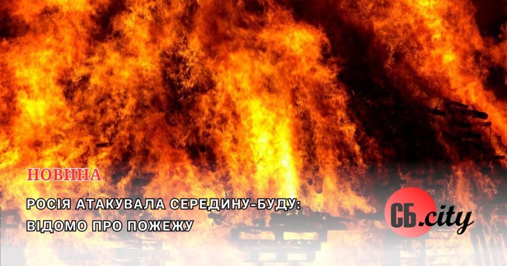 росія атакувала Середину-Буду: відомо про пожежу