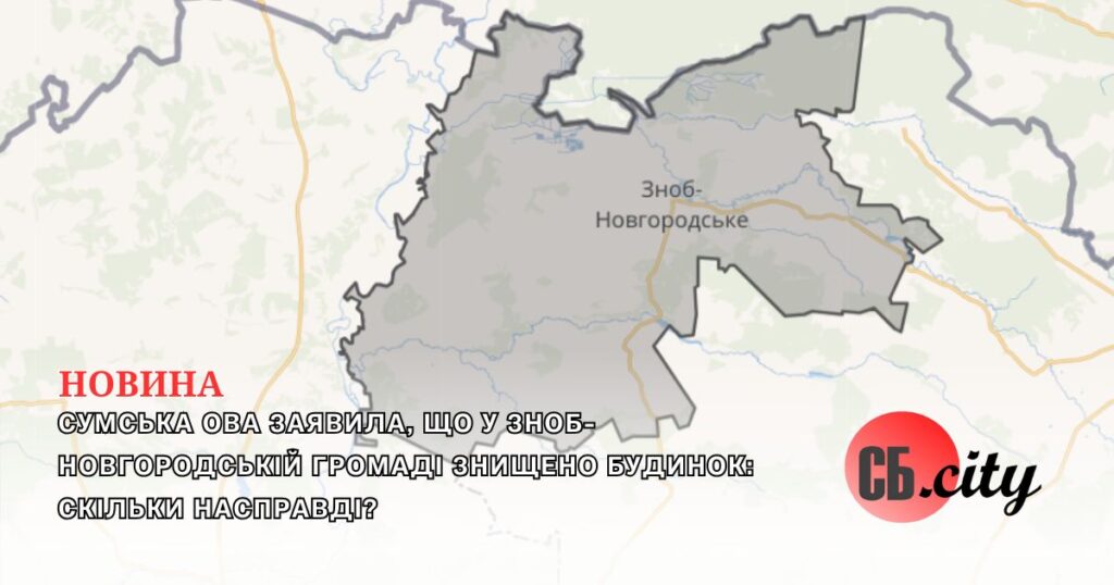 Сумська ОВА заявила, що у Зноб-Новгородській громаді знищено будинок: скільки насправді?