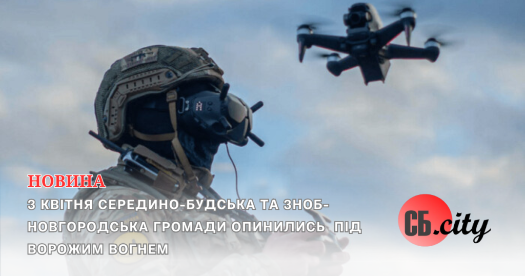 3 квітня Середино-Будська та Зноб-Новгородська громади опинились під ворожим вогнем