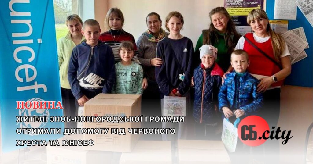 Жителі Зноб-Новгородської громади отримали допомогу від Червоного Хреста і ЮНІСЕФ