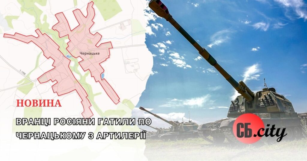 Вранці росіяни гатили по Чернацькому з артилерії