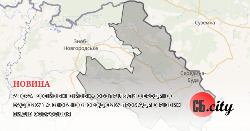Учора російські війська обстріляли Середино-Будську та Зноб-Новгородську громади з різних видів озброєння
