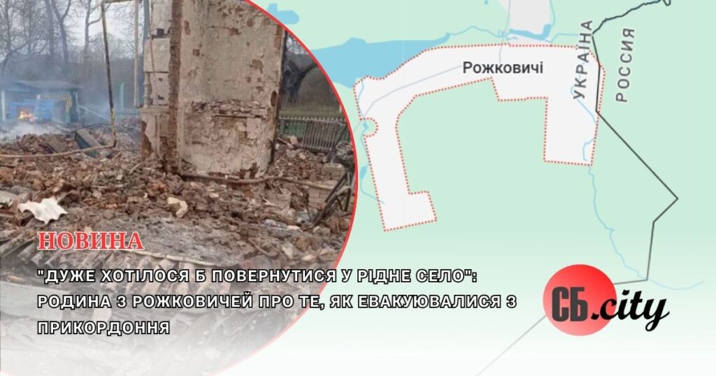 “Дуже хотілося б повернутися у рідне село”: родина з Рожковичей про те, як евакуювалися з прикордоння