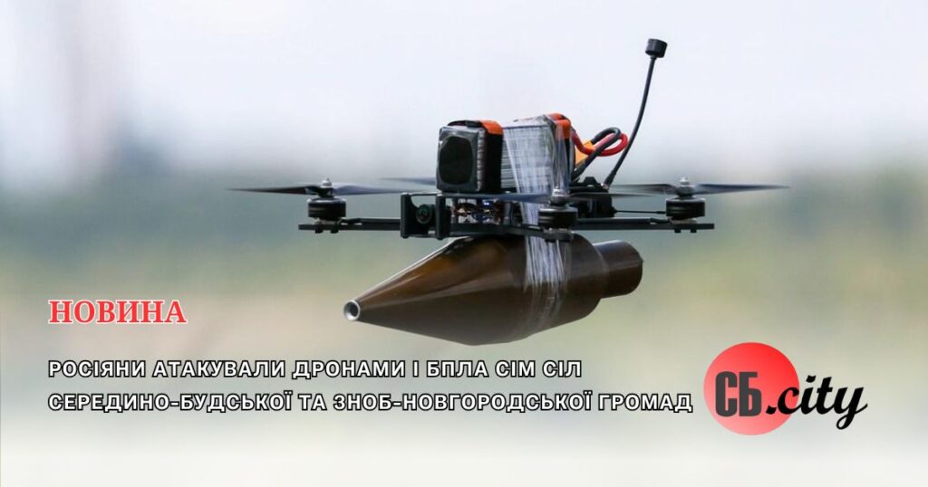 Росіяни атакували дронами і БпЛА сім сіл Середино-Будської та Зноб-Новгородської громад