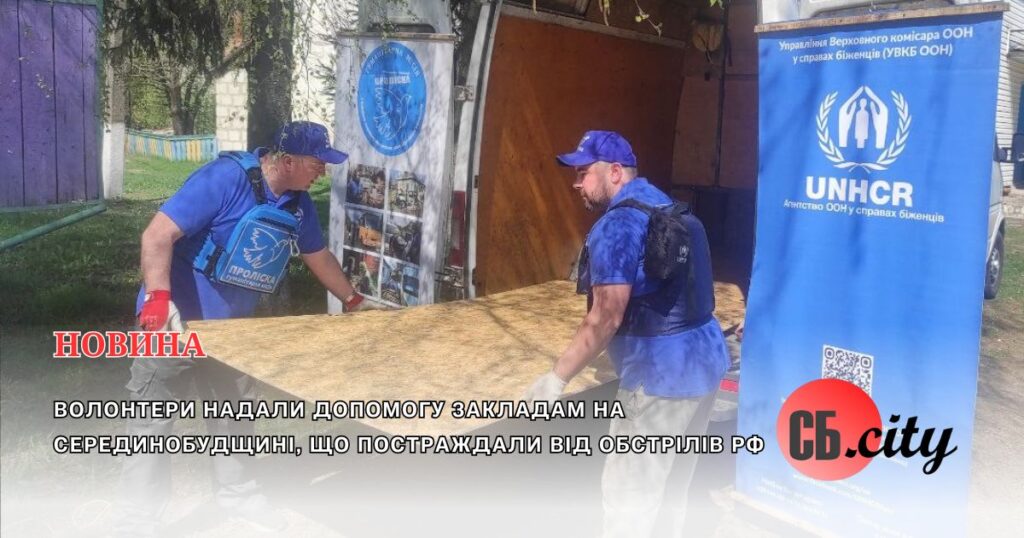 Волонтери надали допомогу закладам на  Серединобудщині, що постраждали від обстрілів рф
