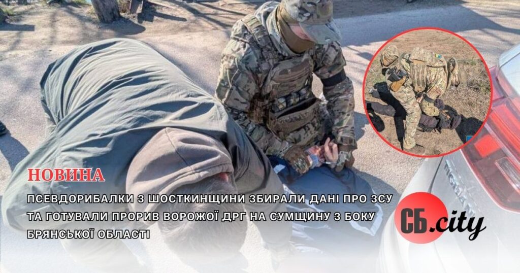 Псевдорибалки з Шосткинщини збирали дані про ЗСУ та готували прорив ворожої ДРГ на Сумщину з боку Брянської області