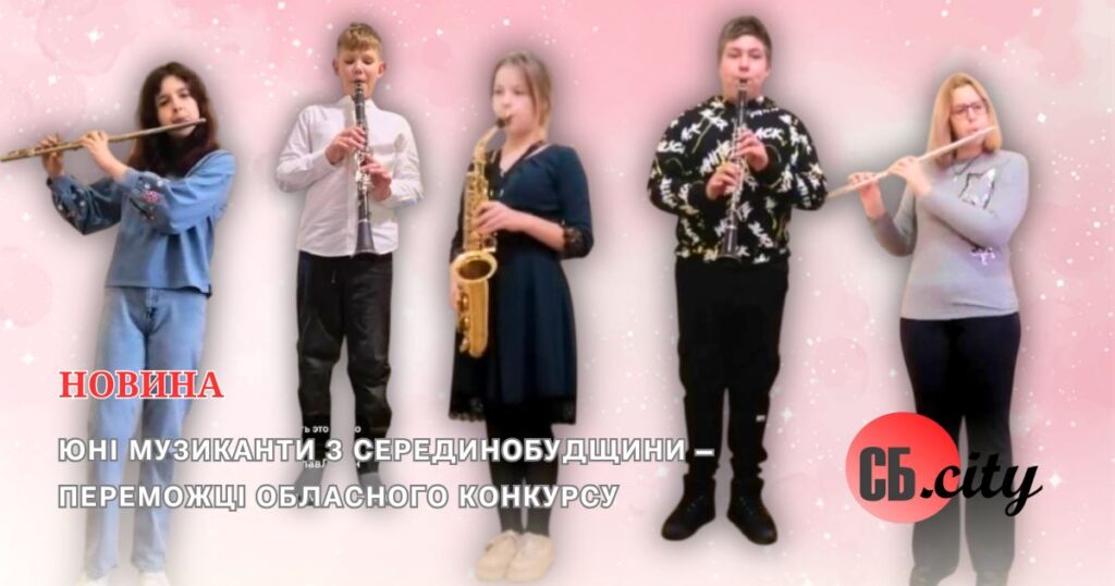 Юні музиканти з Серединобудщини – переможці обласного конкурсу