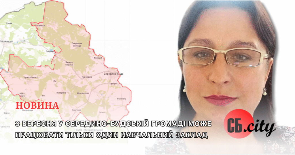 З вересня у Середино-Будській громаді може працювати тільки один навчальний заклад