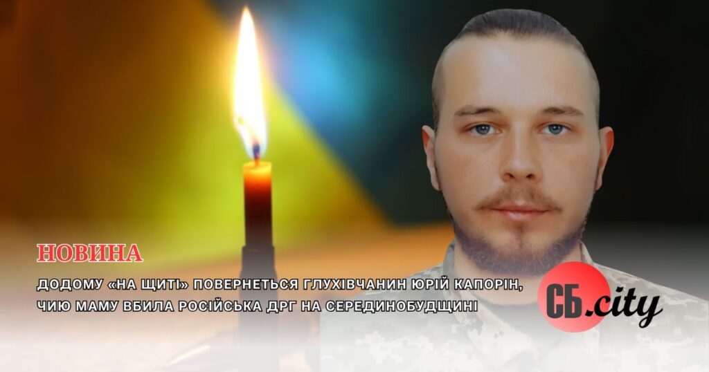 Додому «на щиті» повернеться глухівчанин Юрій Капорін, чию маму вбила російська ДРГ на Серединобудщині