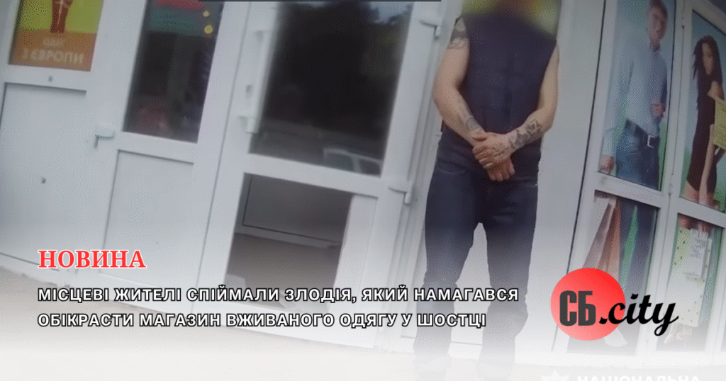 Місцеві жителі спіймали злодія, який намагався обікрасти магазин вживаного одягу у Шостці