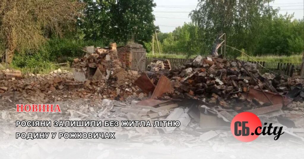 Росіяни залишили без житла літню родину у Рожковичах