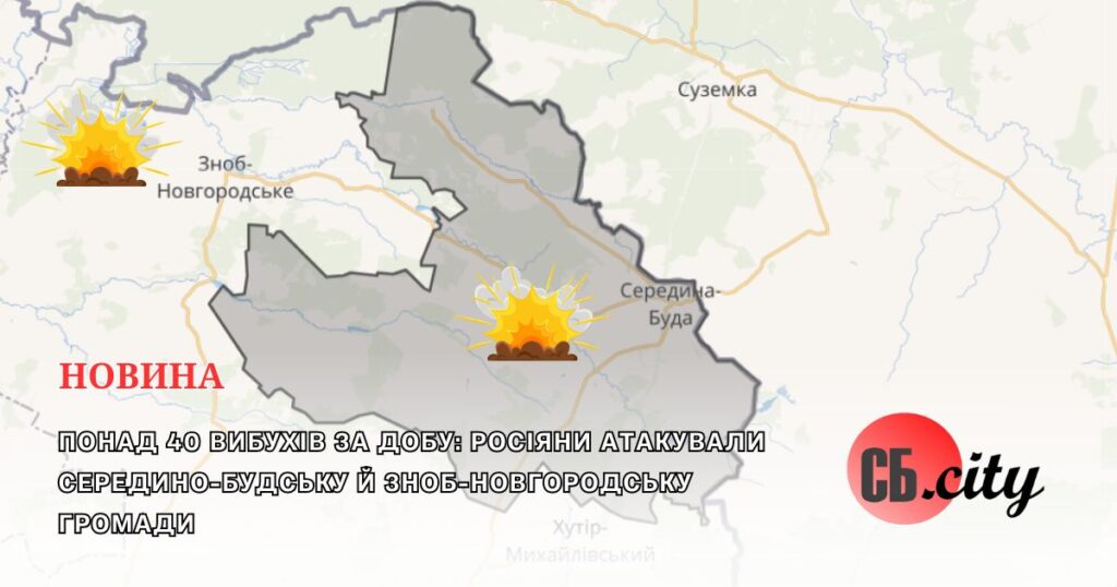 Понад 40 вибухів за добу: росіяни атакували Середино-Будську й Зноб-Новгородську громади