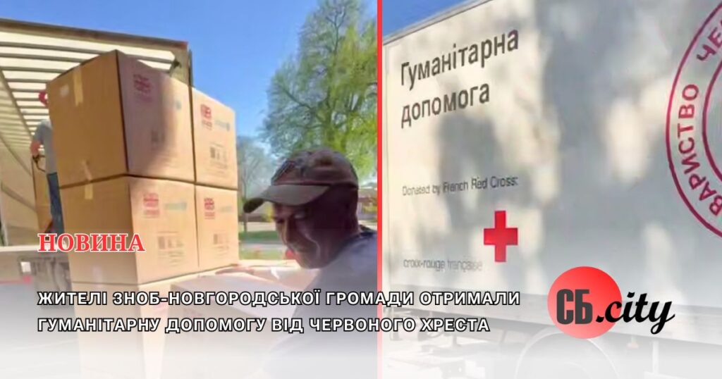 Жителі Зноб-Новгородської громади отримали гуманітарну допомогу від Червоного Хреста