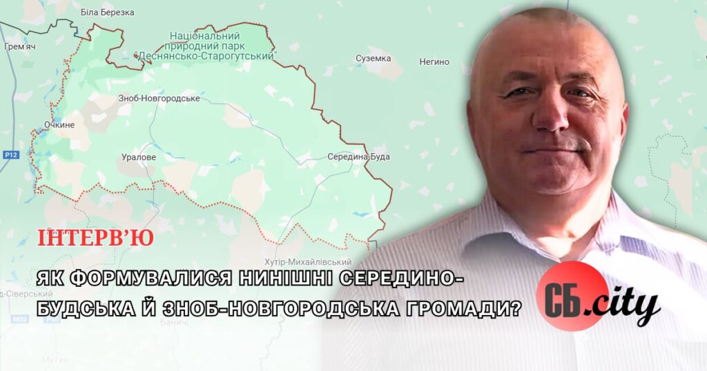 Як формувалися нинішні Середино-Будська й Зноб-Новгородська громади?