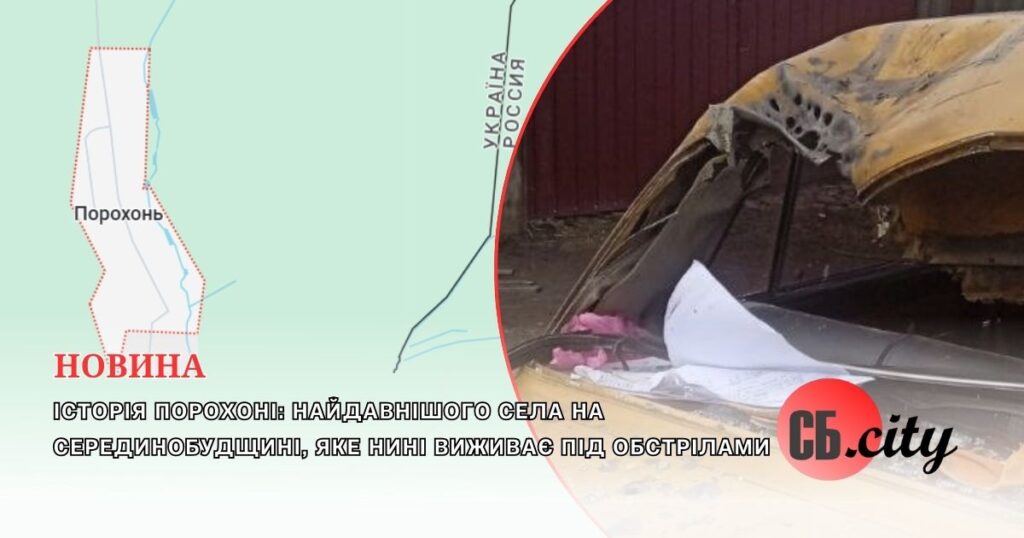 Історія Порохоні: найдавнішого села на Серединобудщині, яке нині виживає під обстрілами