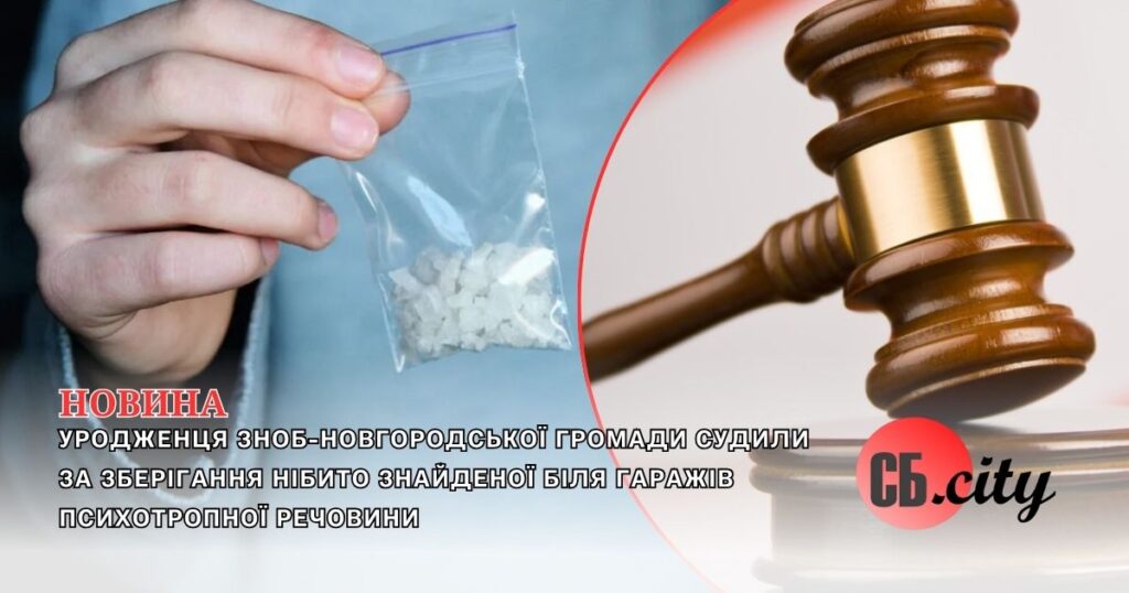 Уродженця Зноб-Новгородської громади судили за зберігання нібито знайденої біля гаражів психотропної речовини